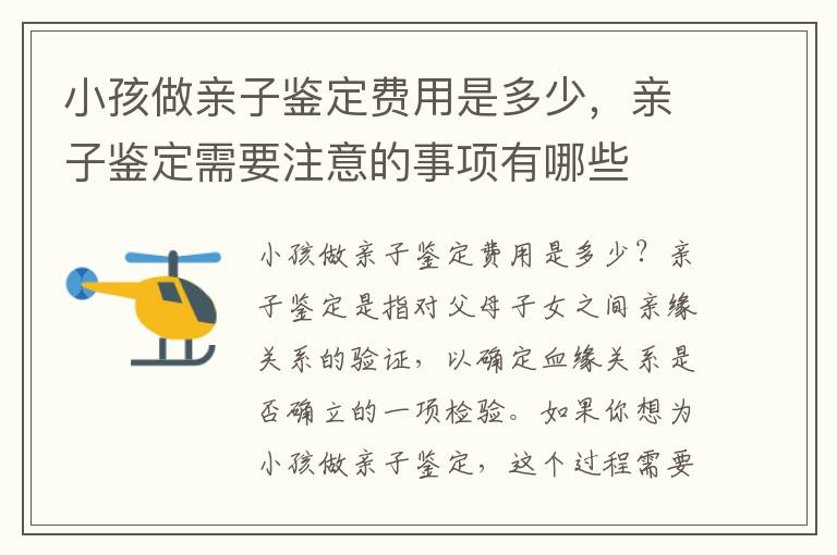 小孩做親子鑒定費用是多少，親子鑒定需要注意的事項有哪些