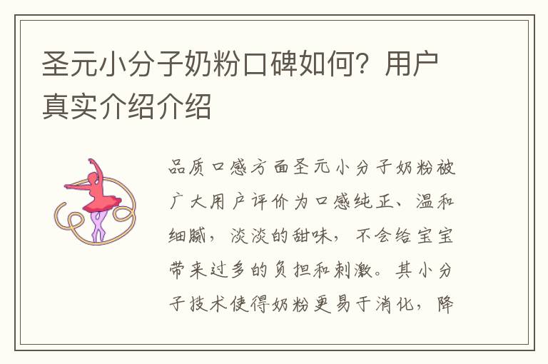圣元小分子奶粉口碑如何？用戶真實介紹介紹