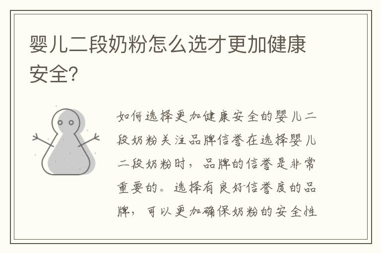 嬰兒二段奶粉怎么選才更加健康安全？