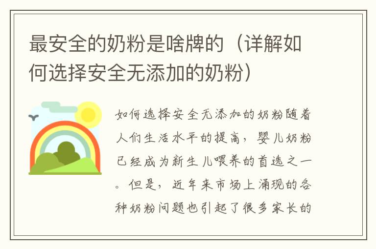 最安全的奶粉是啥牌的（詳解如何選擇安全無添加的奶粉）