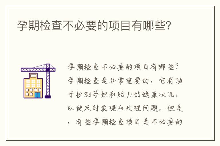孕期檢查不必要的項目有哪些？