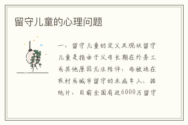 留守兒童的心理問題