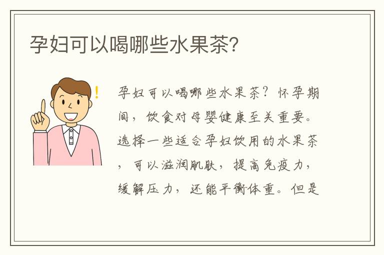 孕婦可以喝哪些水果茶？