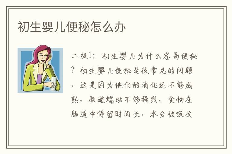 初生嬰兒便秘怎么辦
