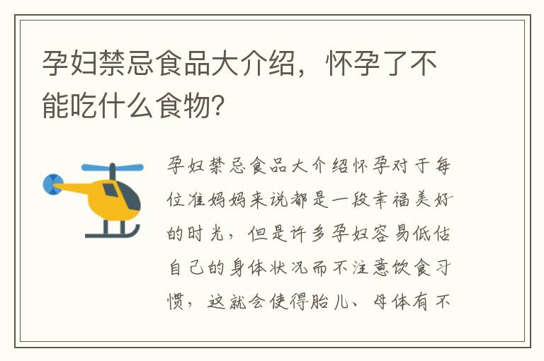 孕婦禁忌食品大介紹，懷孕了不能吃什么食物？