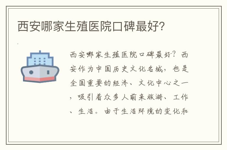 西安哪家生殖醫院口碑最好？