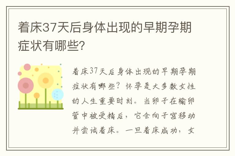 著床37天后身體出現的早期孕期癥狀有哪些？