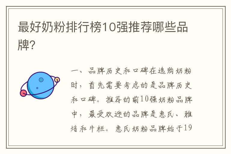 最好奶粉排行榜10強推薦哪些品牌？