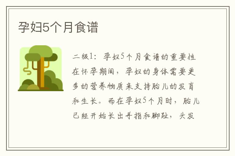 孕婦5個月食譜