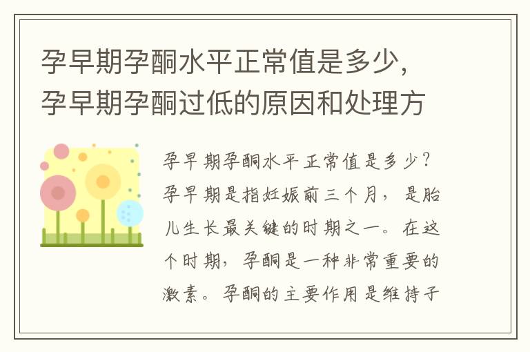 孕早期孕酮水平正常值是多少，孕早期孕酮過低的原因和處理方法