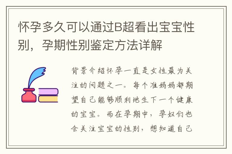 懷孕多久可以通過B超看出寶寶性別，孕期性別鑒定方法詳解
