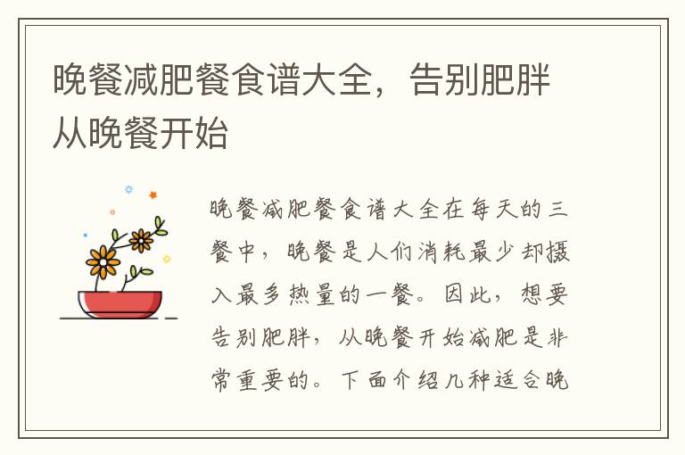 晚餐減肥餐食譜大全，告別肥胖從晚餐開始