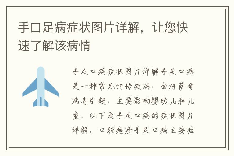 手口足病癥狀圖片詳解，讓您快速了解該病情