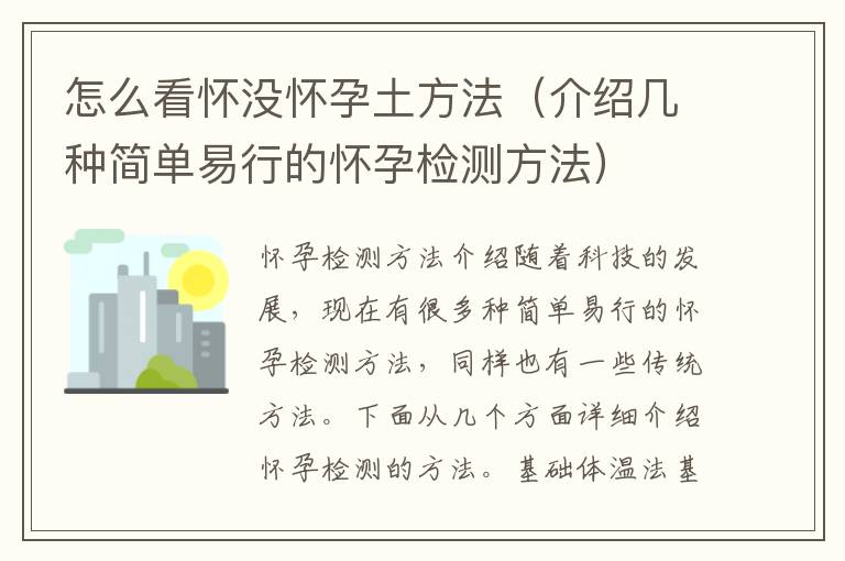 怎么看懷沒懷孕土方法（介紹幾種簡單易行的懷孕檢測方法）