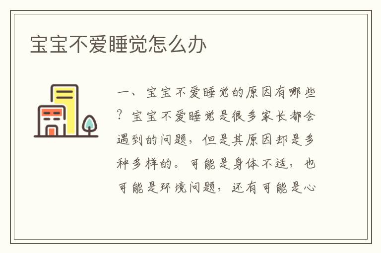 寶寶不愛睡覺怎么辦
