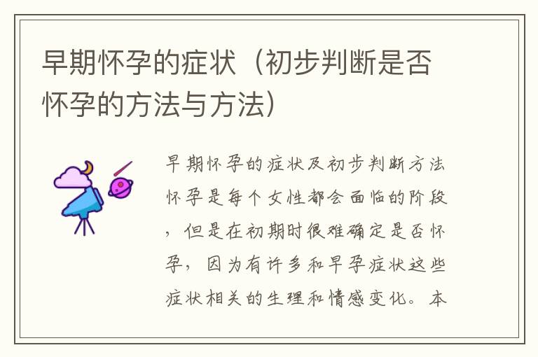 早期懷孕的癥狀（初步判斷是否懷孕的方法與方法）
