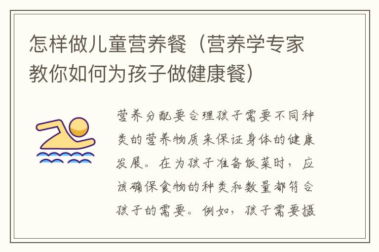 怎樣做兒童營養餐（營養學專家教你如何為孩子做健康餐）