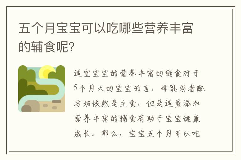 五個月寶寶可以吃哪些營養豐富的輔食呢？