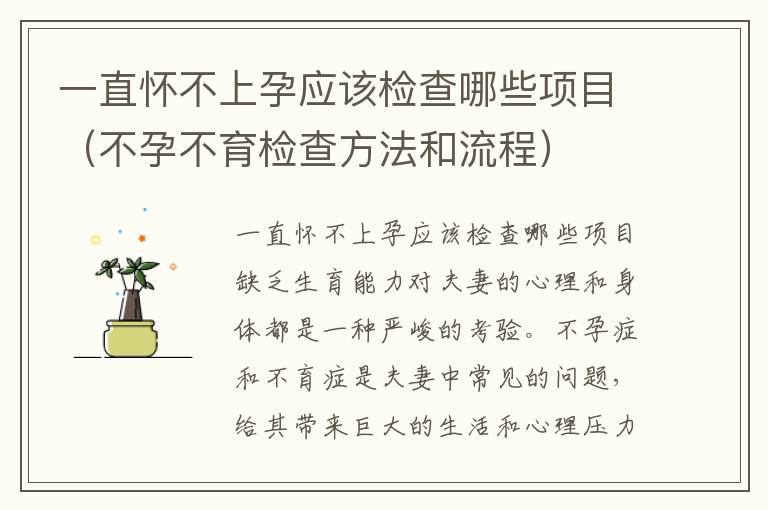 一直懷不上孕應該檢查哪些項目（不孕不育檢查方法和流程）