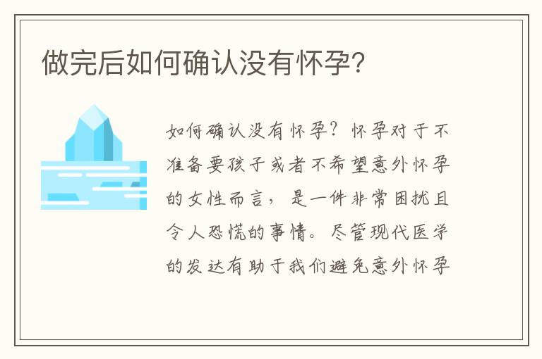 做完后如何確認沒有懷孕？