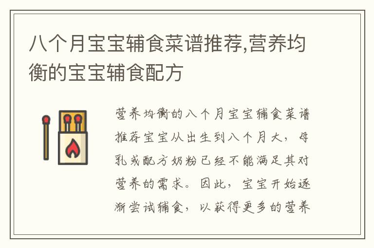 八個月寶寶輔食菜譜推薦,營養均衡的寶寶輔食配方