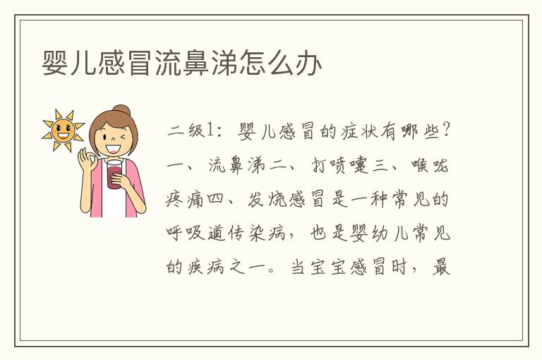 嬰兒感冒流鼻涕怎么辦