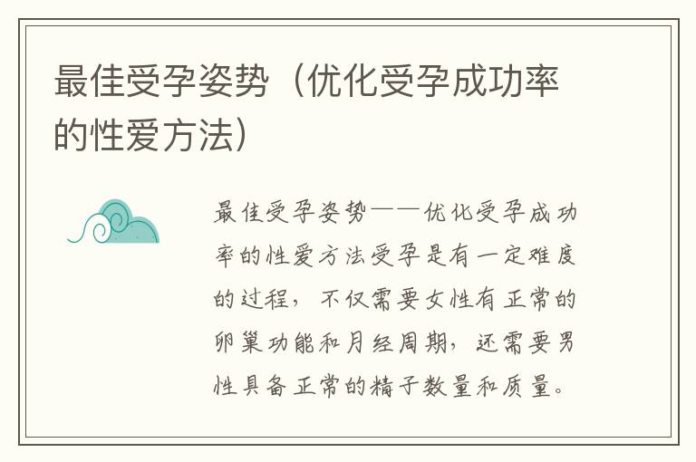 最佳受孕姿勢（優化受孕成功率的性愛方法）