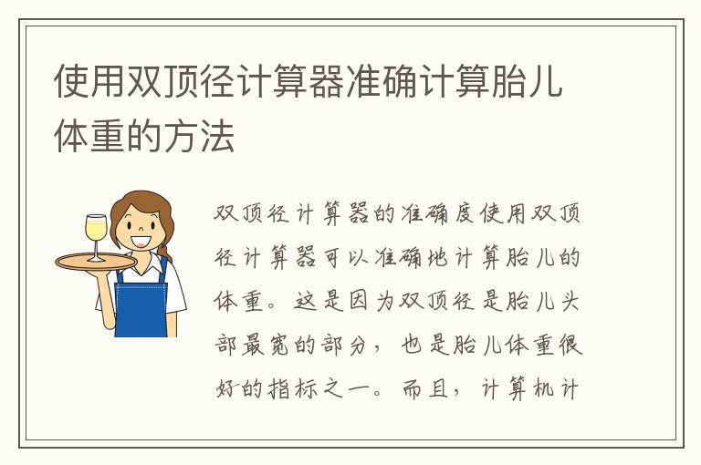 使用雙頂徑計算器準確計算胎兒體重的方法