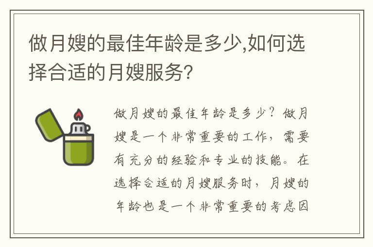 做月嫂的最佳年齡是多少,如何選擇合適的月嫂服務？