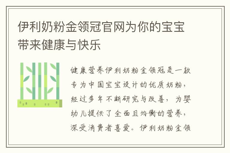 伊利奶粉金領冠官網為你的寶寶帶來健康與快樂
