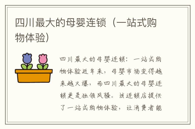 四川最大的母嬰連鎖（一站式購物體驗）