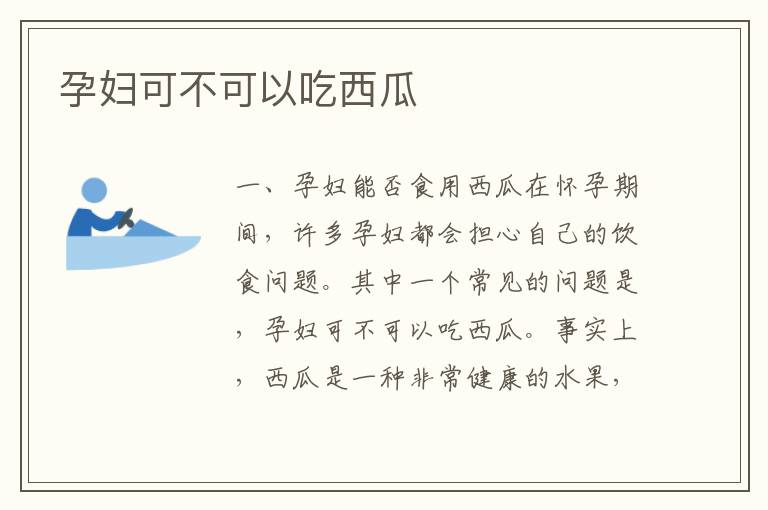 孕婦可不可以吃西瓜