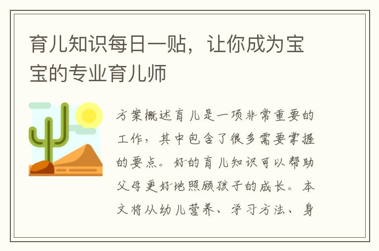 育兒知識每日一貼，讓你成為寶寶的專業育兒師