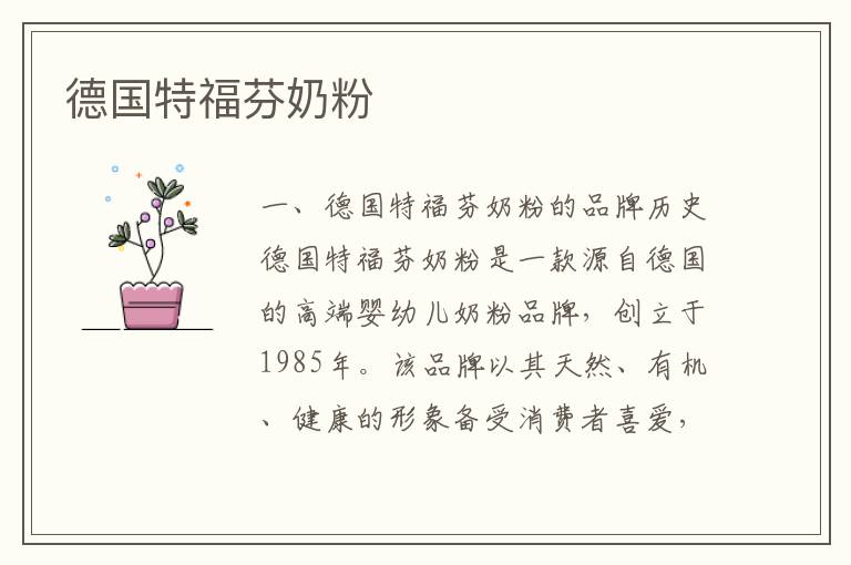 德國特福芬奶粉