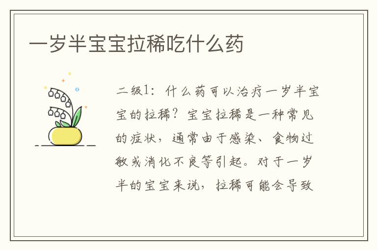 一歲半寶寶拉稀吃什么藥
