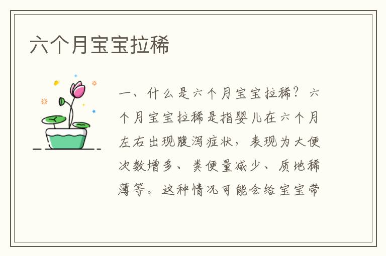 六個月寶寶拉稀