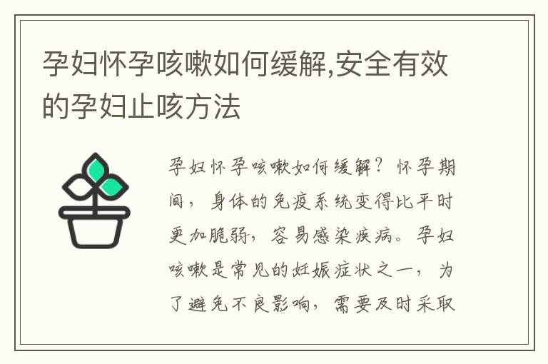 孕婦懷孕咳嗽如何緩解,安全有效的孕婦止咳方法