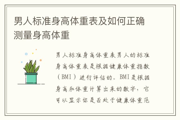 男人標準身高體重表及如何正確測量身高體重