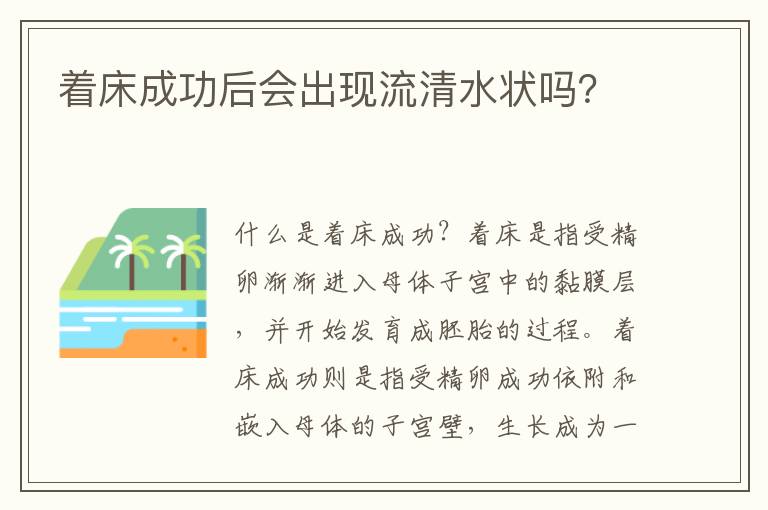 著床成功后會出現流清水狀嗎？