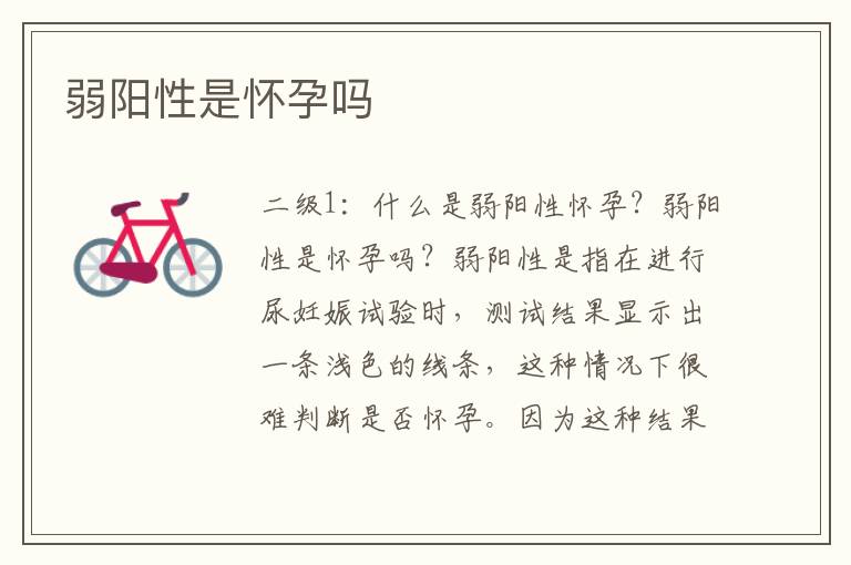 弱陽性是懷孕嗎