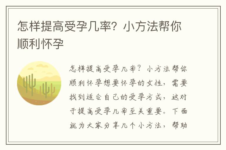 怎樣提高受孕幾率？小方法幫你順利懷孕