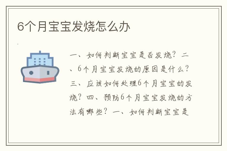 6個月寶寶發燒怎么辦