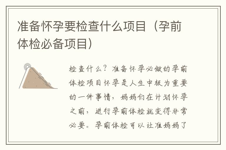 準備懷孕要檢查什么項目（孕前體檢必備項目）