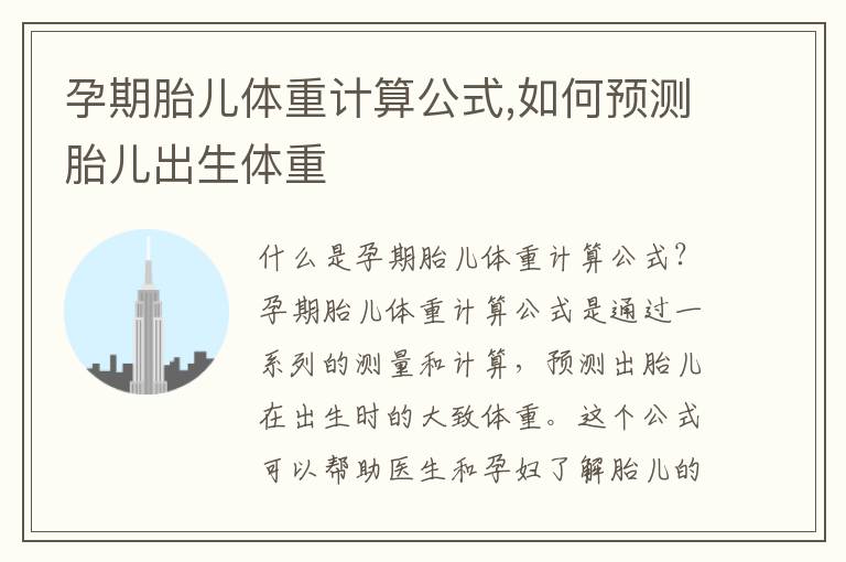孕期胎兒體重計算公式,如何預測胎兒出生體重