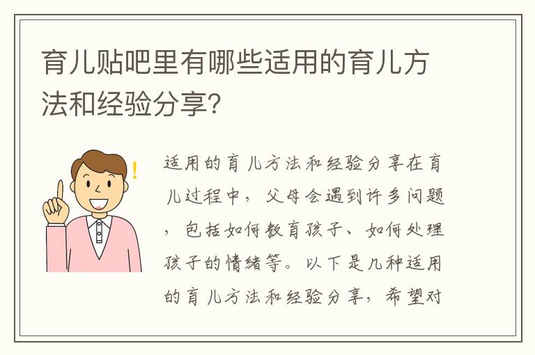 育兒貼吧里有哪些適用的育兒方法和經驗分享？