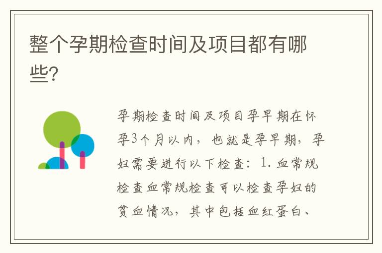 整個孕期檢查時間及項目都有哪些？