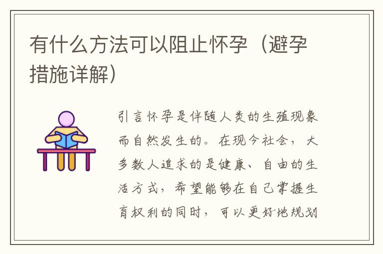 有什么方法可以阻止懷孕（避孕措施詳解）