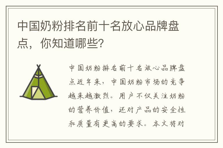 中國奶粉排名前十名放心品牌盤點，你知道哪些？