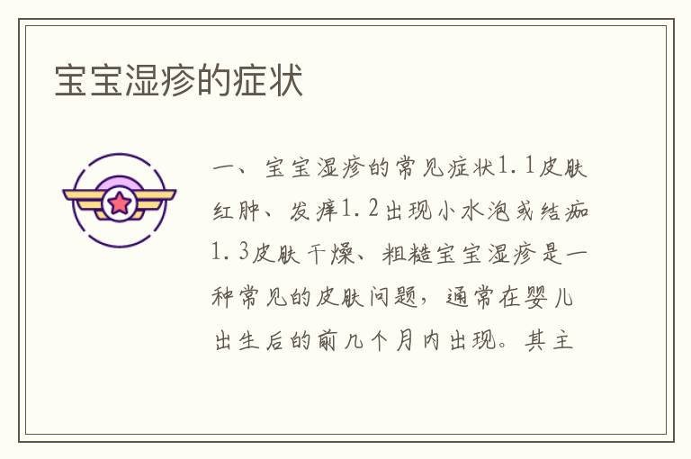 寶寶濕疹的癥狀