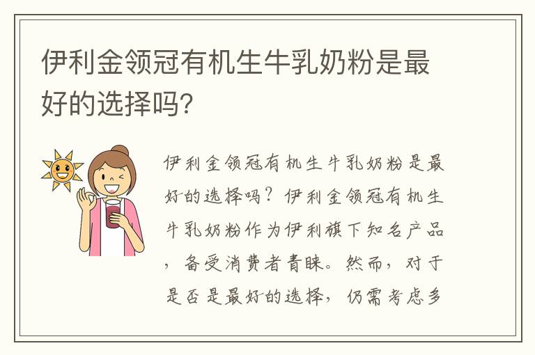 伊利金領冠有機生牛乳奶粉是最好的選擇嗎？